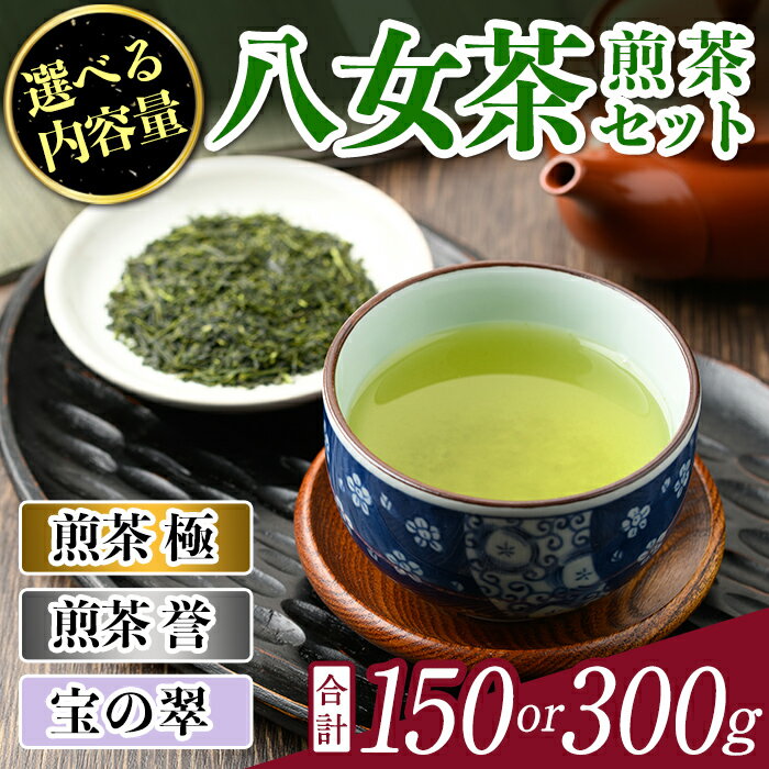 [内容量を選べる!]八女茶煎茶セット 極・ 誉・宝の翠(合計150g or 300g) 八女茶 緑茶 せん茶 お茶 許斐本家 福岡 やめ 常温 常温保存[ksg1315・ksg1316][くしだ企画]