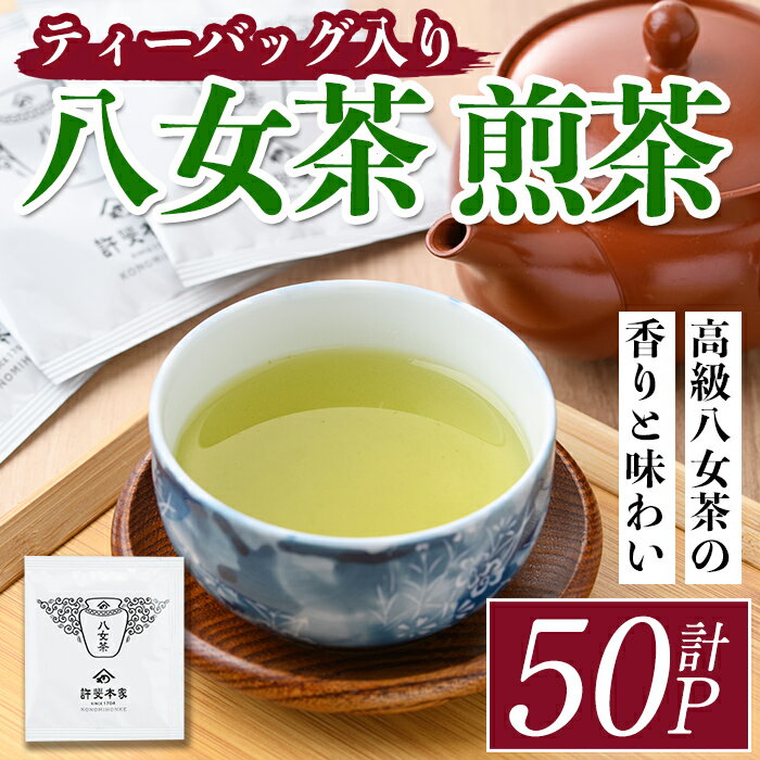 八女茶 煎茶ティーバッグ(計150g・3g×50P) 八女茶 緑茶 せん茶 お茶 許斐本家 福岡 やめ ティーパック 常温 常温保存[ksg1317][くしだ企画]