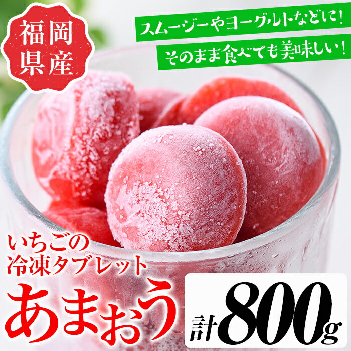 【ふるさと納税】食べやすい!あまおう95%使用いちごの冷凍タブレット(計800g) 苺 フルーツ 果物 数量限定 <離島配送不可>【ksg1321】【よっちゃんファーム】