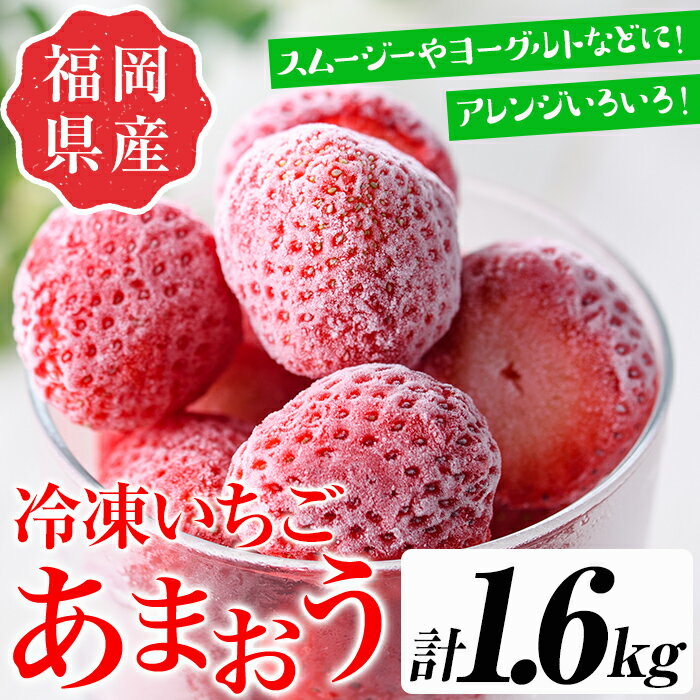 52位! 口コミ数「0件」評価「0」訳あり いちごの王様【あまおう】冷凍いちご (計1.6kg) 苺 いちご あまおう フルーツ 果物 冷凍 数量限定＜離島配送不可＞【ksg1･･･ 