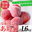 8位! 口コミ数「0件」評価「0」訳あり いちごの王様【あまおう】冷凍いちご (計1.6kg) 苺 いちご あまおう フルーツ 果物 冷凍 数量限定＜離島配送不可＞【ksg1･･･ 