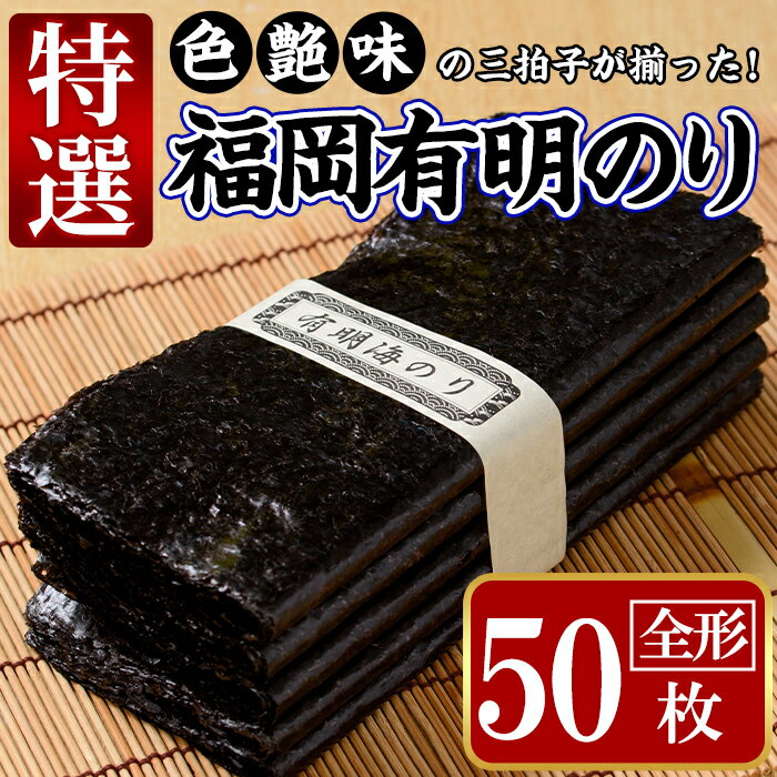 10位! 口コミ数「0件」評価「0」特選福岡有明のり(全形50枚)のり 海苔 全形 福岡有明のり 有明海 手巻き 乾物 のり巻き 巻き寿司 干し海苔 干しのり 常温 常温保存＜･･･ 