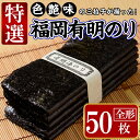 特選福岡有明のり(全形50枚)のり 海苔 全形 福岡有明のり 有明海 手巻き 乾物 のり巻き 巻き寿司 干し海苔 干しのり 常温 常温保存＜離島配送不可＞