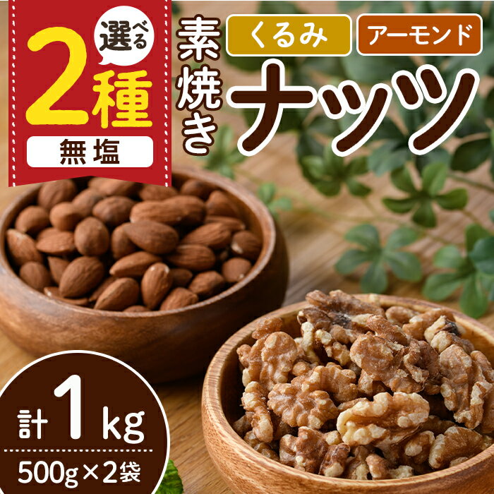 5位! 口コミ数「0件」評価「0」＜2種から選べる＞無塩の素焼きナッツ(計1kg・500g×2袋) くるみ クルミ 胡桃 アーモンド 食塩不使用 素焼き ノンオイル 油不使用･･･ 