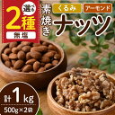 【ふるさと納税】＜2種から選べる＞無塩の素焼きナッツ(計1kg・500g×2袋) くるみ クルミ 胡桃 アーモンド 食塩不使用 素焼き ノンオイル 油不使用 おつまみ おやつ 小分け 常温 常温保存【ksg1336】【nono'smuffin】