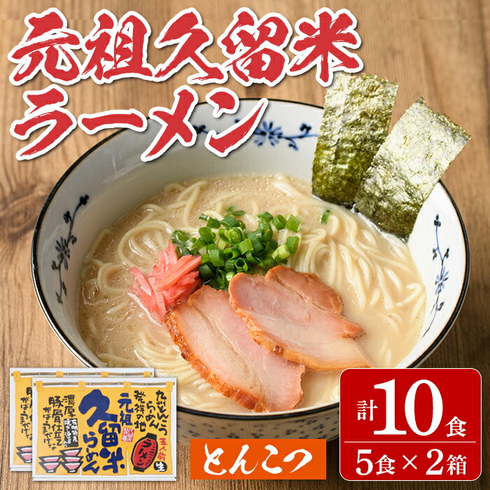 25位! 口コミ数「0件」評価「0」元祖久留米ラーメン とんこつ味(計10食・5食×2箱) 豚骨 生ラーメン らーめん 福岡 くるめ 有明海苔 のり 常温 常温保存【ksg13･･･ 