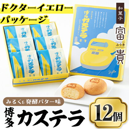 博多カステラ(計12個・6個入×2箱) お菓子 おかし 和菓子 焼き菓子 焼菓子 スイーツ ドクターイエローパッケージ みるく＆発酵バター味 お土産 小分け 個包装 常温 常温保存【ksg1339】【富貴】