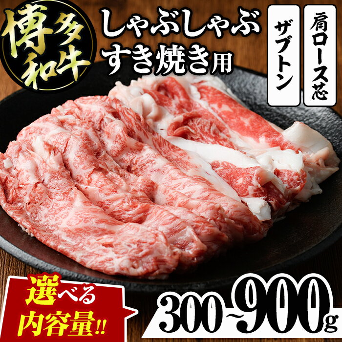 [容量を選べる]博多和牛 しゃぶしゃぶ・すき焼き用(300g〜900g) ザブトン 肩ロース芯 スライス 牛肉 黒毛和牛 国産 2人前 4人前 6人前 300g 600g 900g[離島配送不可] [ksg1340・ksg1341・ksg1342][おどろきっちん]