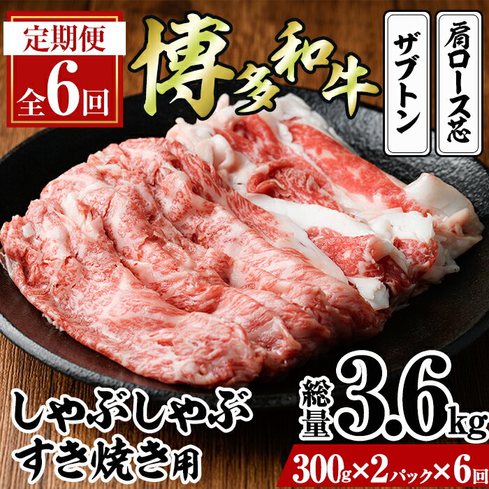 [定期便・全6回(連続)]博多和牛 しゃぶしゃぶ・すき焼き用(総量約3.6kg・300g×2パック×6回) ザブトン 肩ロース芯 スライス 牛肉 黒毛和牛 国産[離島配送不可] [ksg1343][おどろきっちん]