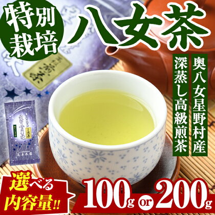 ＜内容量を選べる＞奥八女星野村 深蒸し高級煎茶(計100g or 200g) 八女茶 緑茶 せん茶 おちゃ お茶 やめ 深蒸し茶 常温 常温保存【ksg1344・ksg1345】【おどろきっちん】