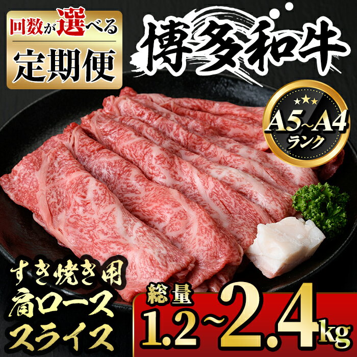 [回数を選べる!定期便]博多和牛A5〜A4 肩ローススライス すき焼きたれ付(総量1.2〜2.4kg) 牛肉 黒毛和牛 国産 霜降り 化粧箱 贈答 ギフト プレゼント [離島配送不可][ksg1362・ksg1363・ksg1364][マル五]