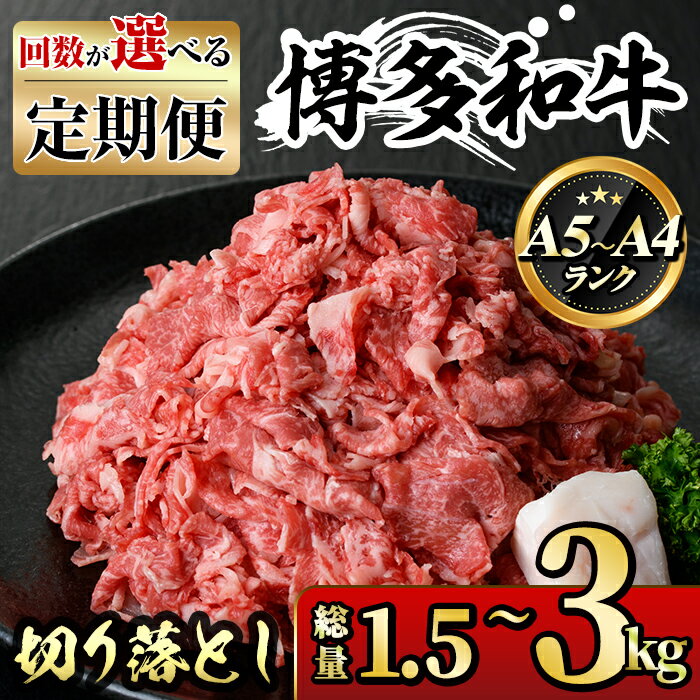 [回数を選べる!定期便]博多和牛A5〜A4 切り落とし(総量1.5〜3kg) 牛肉 黒毛和牛 国産 霜降り 1キロ 1kg 2キロ 2kg 3キロ 3kg 化粧箱 贈答 ギフト プレゼント [離島配送不可][ksg1368・ksg1369・ksg1370][マル五]