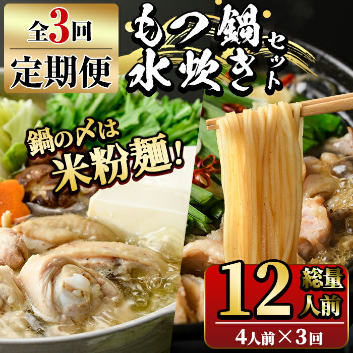 ＜定期便・全3回(連続)＞もつ鍋と水炊きのおいしい定期便(総量12人前・4人前×3回) もつ鍋 水炊き 水たき 鶏肉 鳥肉 とりにく 国産 しょうゆ 味噌 牛モツ ホルモン つみれ ポン酢 米粉 麺 ＜離島配送不可＞【ksg1377】【マル五】