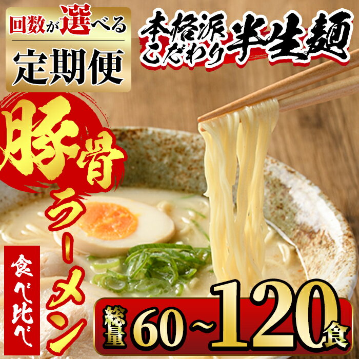 【ふるさと納税】＜回数を選べる！定期便＞豚骨ラーメン食べ比べ (3回 or 6回) 豚骨 とんこつ 長浜ラーメン 博多ラーメン 久留米ラーメン 個包装 小分け 個包装 本格派こだわり半生めん 半生麺 福岡名物 60食 120食【ksg1378・ksg1379】【マル五】