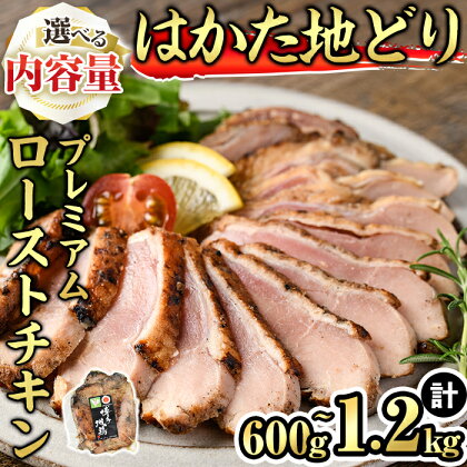 ＜容量を選べる＞はかた地どり プレミアムローストチキン タレ付き(計約600g～1.2kg) 鶏肉 鳥肉 とり肉 とりにく 地鶏 国産 博多地鶏 個包装 ギフト 小分け＜離島配送不可＞【ksg1383・ksg1384】【マル五】