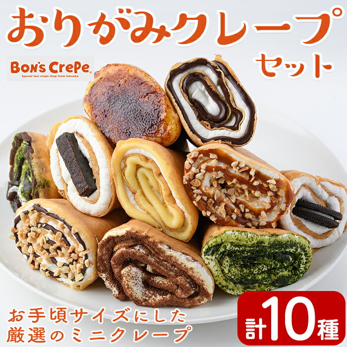 おりがみクレープセット(計10個)手作り 冷凍 スイーツ デザート お菓子 おやつ 洋菓子 お土産 ギフト[離島配送不可][ksg1388][ボンズクレープ]