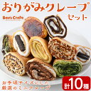 【ふるさと納税】おりがみクレープセット(計10個)手作り 冷凍 スイーツ デザート お菓子 おやつ 洋菓子 お土産 ギフト＜離島配送不可＞【ksg1388】【ボンズクレープ】