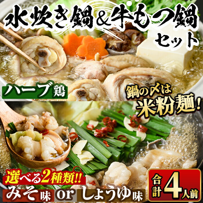 11位! 口コミ数「0件」評価「0」＜醤油味・味噌味が選べる＞国産牛もつ鍋＆福岡県産ハーブ鶏水炊き食べ比べセット(合計4人前) モツ鍋 もつ鍋セット 水炊き 国産 醤油 しょう･･･ 