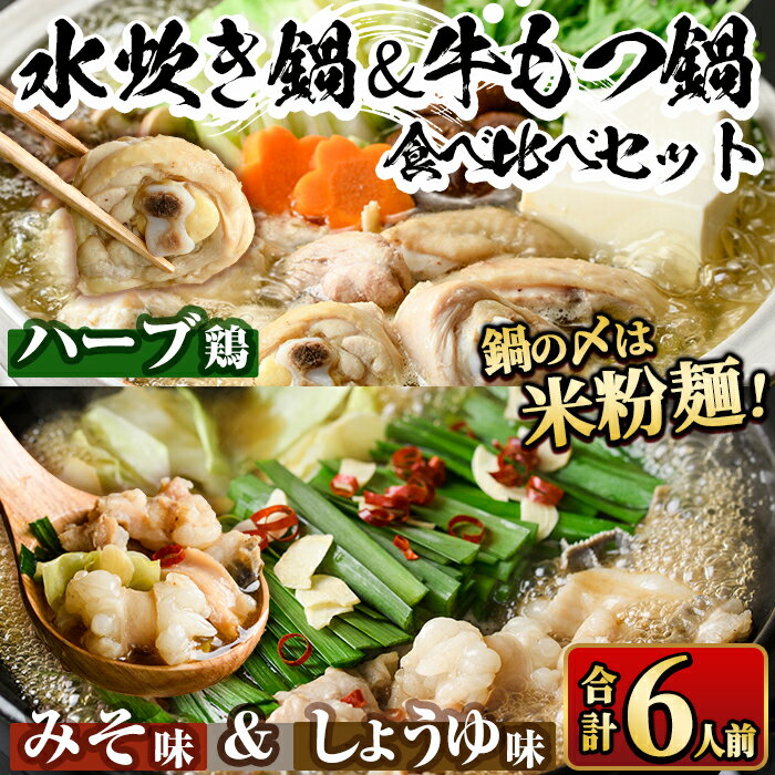 国産牛もつ鍋2種(醤油味・みそ味)&福岡県産ハーブ鶏水炊き食べ比べセット(各2人前・合計6人前) モツ鍋 もつ鍋セット 水炊き 国産 醤油 しょうゆ 味噌 みそ 牛モツ ホルモン 鶏もも 骨付き もみじおろし ポン酢[離島配送不可][ksg1393][マル五]