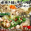 【ふるさと納税】国産牛もつ鍋2種(醤油味・みそ味)&福岡県産ハーブ鶏水炊き食べ比べセット(各2人前・合計6人前) モツ鍋 もつ鍋セット 水炊き 国産 醤油 しょ...