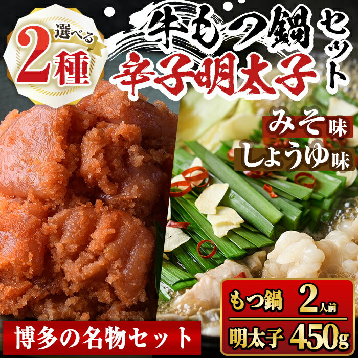 16位! 口コミ数「0件」評価「0」＜醤油味・味噌味が選べる＞国産牛もつ鍋(2人前)＆辛子明太子切子(450g) モツ鍋 もつ鍋セット 国産 醤油 しょうゆ 味噌 みそ 牛モツ･･･ 