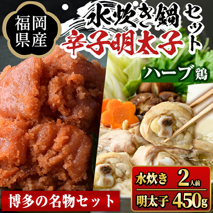 【ふるさと納税】福岡県産ハーブ鶏水炊き(2人前)＆辛子明太子切子(450g) 国産 鶏もも 骨付き もみじおろし ポン酢 めんたいこ 切れ子 冷凍 海鮮 お土産＜離島配送不可＞【ksg1395】【マル五】