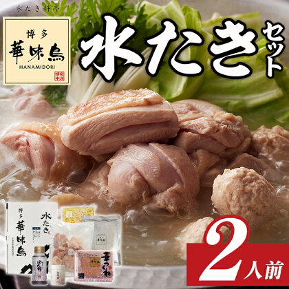 博多華味鳥 水たきセット(2人前) 水炊き 鶏肉 鳥肉 とりにく 鍋 スープ つくね ポン酢 柚胡椒 柚子胡椒 柚子こしょう ちゃんぽん ＜離島配送不可＞【ksg1398】【水たき料亭 博多華味鳥】