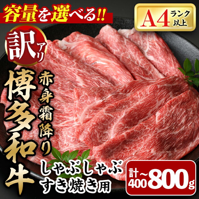 楽天福岡県春日市【ふるさと納税】＜容量を選べる！訳あり・不揃い＞博多和牛赤身霜降りしゃぶしゃぶすき焼き用（肩・モモ）（計400g～800g） 牛肉 黒毛和牛 国産 すき焼き 焼き肉 焼肉 しゃぶしゃぶ 鍋 ＜離島配送不可＞【ksg1403・ksg1404】【MEATPLUS】