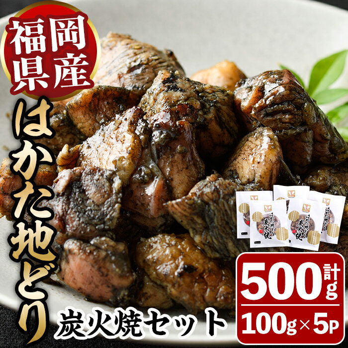 はかた地どり炭火焼セット(計500g・100g×5P) 焼き鳥 地鶏 鶏肉 とりにく とり肉 おつまみ 惣菜 おかず 小分け 冷凍 冷凍保存 国産[離島配送不可][ksg1426][MEATPLUS]