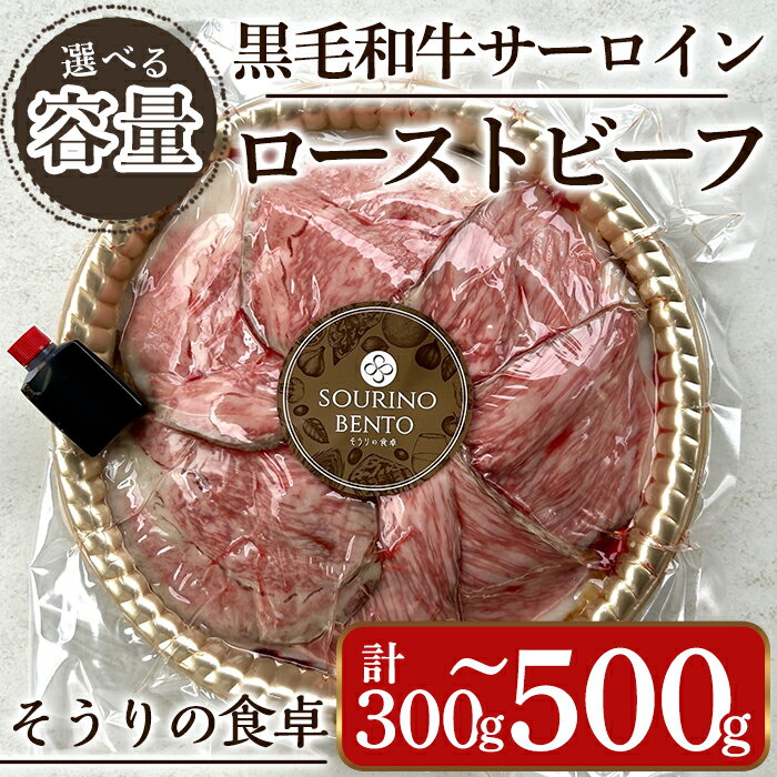 15位! 口コミ数「0件」評価「0」＜容量を選べる＞黒毛和牛サーロインローストビーフ(計300g~500g) 牛肉 黒毛和牛 国産 ローストビーフ 個包装 ソース付き ギフト＜･･･ 