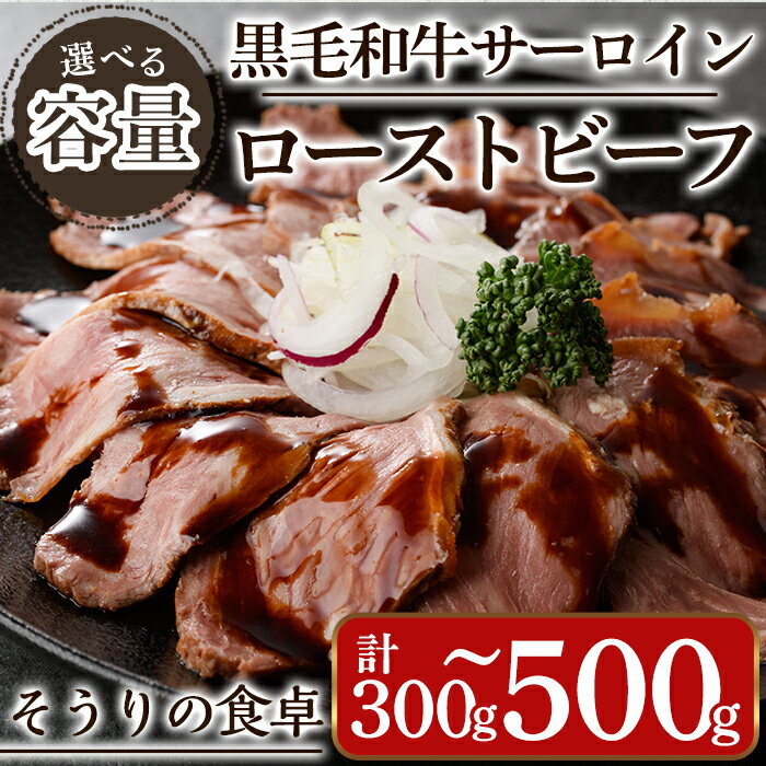 [容量を選べる]黒毛和牛サーロインローストビーフ(計300g~500g) 牛肉 黒毛和牛 国産 ローストビーフ 個包装 ソース付き ギフト[離島配送不可][ksg1427・ksg1428][そうりの食卓]