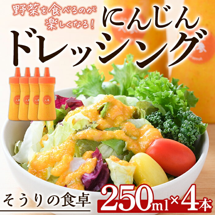 にんじんドレッシング(250ml×4本)調味料 人参 ニンジン サラダ 野菜 ギフト 贈り物 玉ねぎ たまねぎ タマネギ リンゴ りんご オリーブオイル [離島配送不可][ksg1433][そうりの食卓]