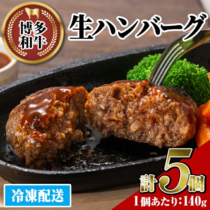 【ふるさと納税】博多和牛 生ハンバーグ(計5個・1個あたり:140g)冷凍ハンバーグ 牛肉 黒毛和牛 国産 おかず お弁当 個装 小分け 冷凍保存 冷凍食品<離島配送不可>【ksg1454】【JA全農ミートフーズ】