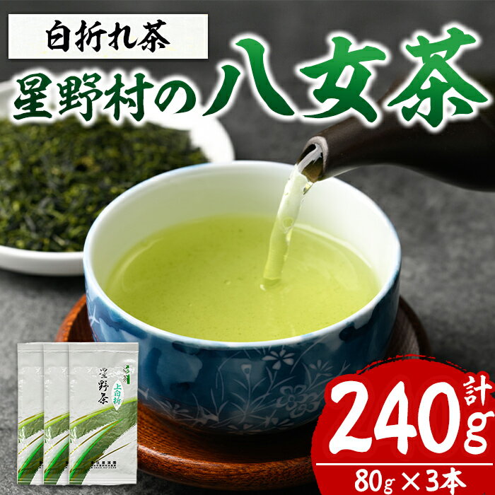 [先行予約受付中!2025年6月下旬以降順次発送予定][2025年産]星野村の八女茶 特上白折れ茶(計240g・80g×3本) お茶 緑茶 煎茶 常温 常温保存 茎茶[ksg1473][朝ごはん本舗]