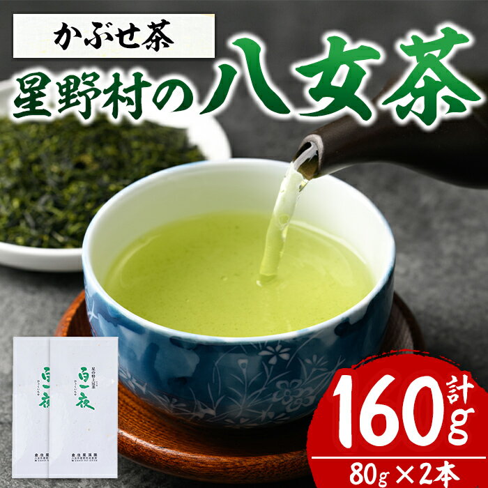 [2025年産]星野村の八女茶 かぶせ茶(計160g・80g×2本) お茶 緑茶 煎茶 常温 常温保存[ksg1474][朝ごはん本舗]