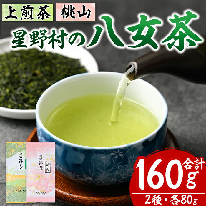 [2025年産]星野村の八女茶 飲みくらべ2本セット 化粧箱入り(合計160g・各80g) お茶 緑茶 煎茶 常温 常温保存 上煎茶 高級煎茶 桃山[ksg1475][朝ごはん本舗]