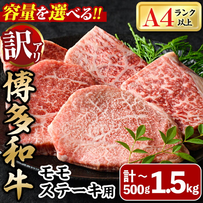 [容量を選べる!訳あり・不揃い]博多和牛モモステーキ(計500g~1.5kg) 牛肉 黒毛和牛 国産 モモ肉 ステーキ BBQ 小分け [離島配送不可][ksg1480・ksg1481・ksg1482][MEATPLUS]