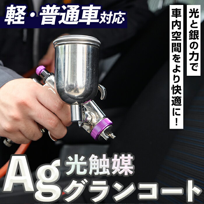 光触媒Agグランコート車内施工(軽自動車・普通車対応・1台分)メンテナンス 清掃 クリーニング 抗ウイルス効果 抗菌 チケット[ksg1484・ksg1485][有限会社旭]