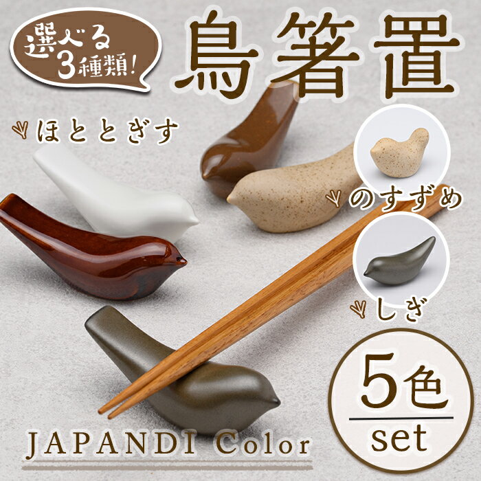 [種類が選べる!]JAPANDI 鳥箸置(5匹セット) 箸置き 鳥の家 のすずめ ほととぎす しぎ 磁器 オブジェ ジャパンディ[ksg1498][ブルーグライダー]