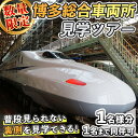 【ふるさと納税】博多総合車両所見学ツアー(1名様分<1名まで同伴可>) 数量限定 新幹線 ツアー 体験 チケット 利用券 ペア 旅行 無料送迎 【ksg1503...