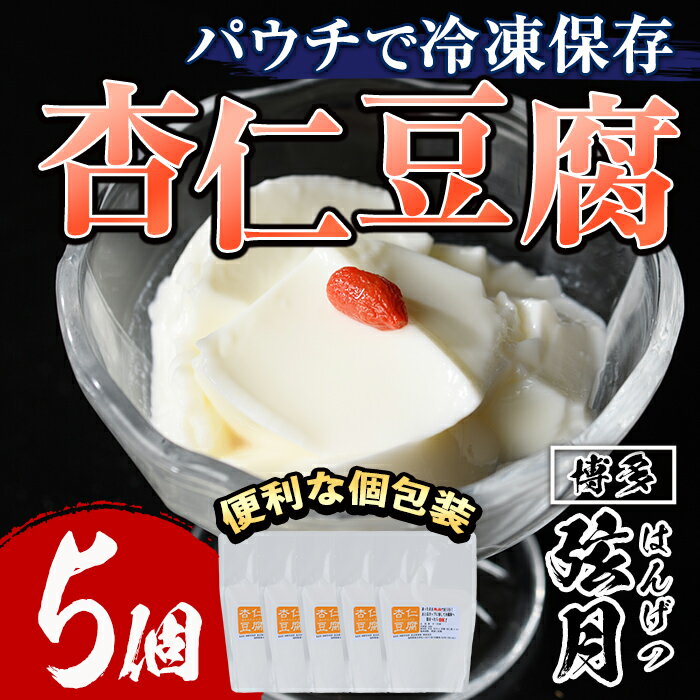 【ふるさと納税】冷凍杏仁豆腐(計5個)あんにん 杏仁 甜杏 生クリーム スイーツ おやつ 冷凍 パウチ レトルトパウチ<離島配送不可>【ksg1517】【餃子舗博多弦月】