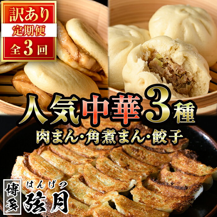 【ふるさと納税】<全3回定期便・訳あり>人気中華セット 餃子・肉まん・角煮まん(3種)ぎょうざ ギョウザ 冷凍 肉まん 角煮まん 中華 簡単調理 <離島配送不可...