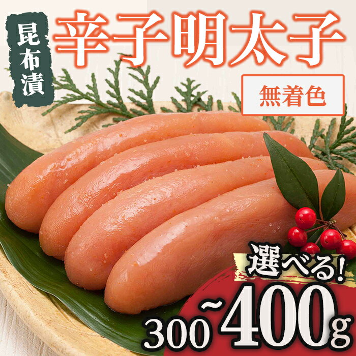 【ふるさと納税】<容量を選べる!>博多 味の筑前 無着色昆布漬辛子明太子(300g ~400g) 辛子明太子 めんたいこ メンタイコ コンブ こんぶ おかず ご飯のお供<離島配送不可>【ksg1528・ksg1529】【一千也フーズ】