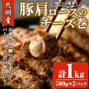 【ふるさと納税】<数量限定>九州産豚肩ロースのチーズ巻(計1kg・500g×2パック) 豚肉 ロース 豚肩 チーズ おつまみ おかず 惣菜 弁当 バーベキュー 手作り 簡単調理 冷凍 下味付き<離島配送不可>【ksg1533】【博多食肉】