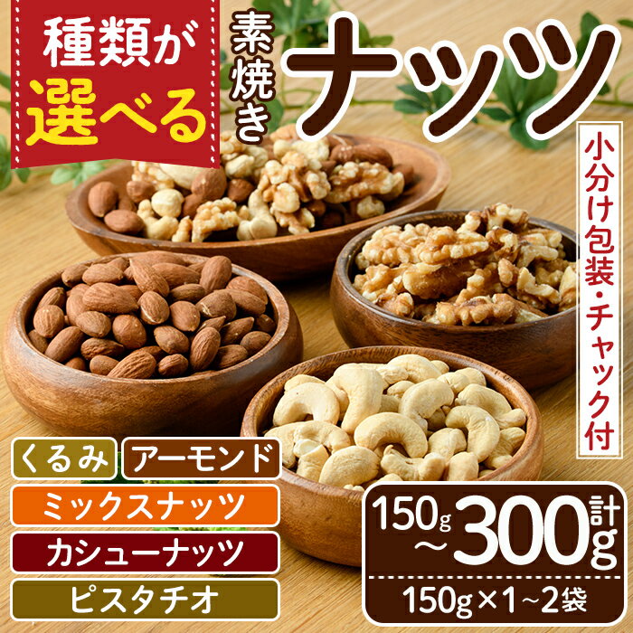 【ふるさと納税】<5種から選べる・ポスト投函>素焼きナッツ(計150g〜300g・150g×1〜2袋) クルミ アーモンド ミックスナッツ カシューナッツ ピス...