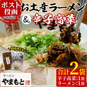 【ふるさと納税】<ポスト投函でお届け>お土産ラーメン&辛子高菜セット(合計2袋・高菜1袋+ラーメン1袋) 豚骨ラーメン とんこつ 豚骨 漬物 高菜 おつまみ 常温 常温保存 小分け【ksg1544】【ラーメンやまもと春日本店】