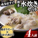 【ふるさと納税】博多松すけの水炊きセット(4人前) 水炊き 鶏肉 鶏 とり つくね 鍋 スープ 鶏ガラ セット 地どり 地鶏 柚子胡椒 簡単調理 簡単 時短 <...