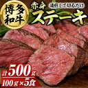 【ふるさと納税】博多和牛赤身ステーキ(計500g) 博多和牛 和牛 牛 牛肉 国産 ステーキ 福岡県 赤身 冷凍 簡単調理 簡単 時短 <離島配送不可>【ksg...