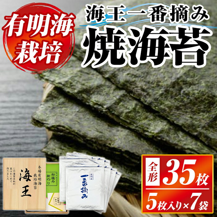 【ふるさと納税】本場有明海栽培海苔 海王一番摘み焼海苔(全形35枚:5枚入り×7袋) のり 海苔 全形 福岡有明のり 有明海 手巻き 乾物 のり巻き 巻き寿司 常温 常温保存【ksg1592】【くしだ企画】