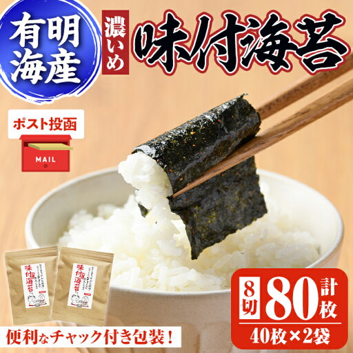 【ふるさと納税】<ポスト投函でお届け>有明海産 味付海苔<濃いめ>(8切40枚×2袋) 有明のり のり 味海苔 味のり 味付き おにぎり 常温 常温保存【ksg1595】【朝ごはん本舗】 【ふるさと納税】<ポスト投函でお届け>有明海産 味付海苔<濃いめ>(8切40枚×2袋) 有明のり のり 味海苔 味のり 味付き おにぎり 常温 常温保存【ksg1595】【朝ごはん本舗】